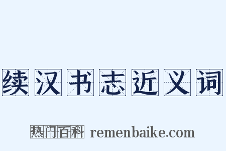 续汉书志近义词是什么意思的图片